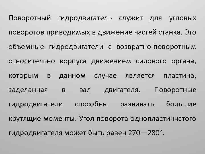 Поворотный гидродвигатель служит для угловых поворотов приводимых в движение частей станка. Это объемные гидродвигатели