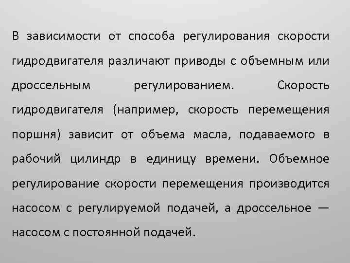 В зависимости от способа регулирования скорости гидродвигателя различают приводы с объемным или дроссельным регулированием.
