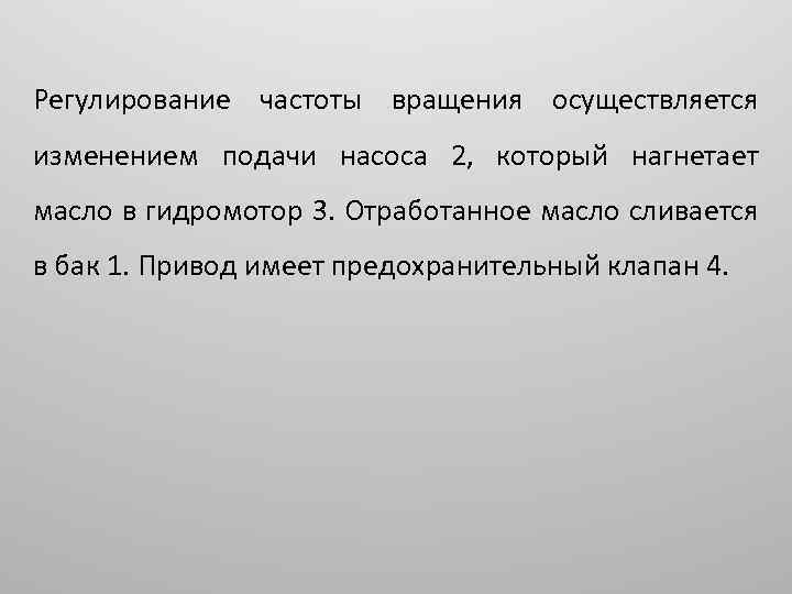 Регулирование частоты вращения осуществляется изменением подачи насоса 2, который нагнетает масло в гидромотор 3.