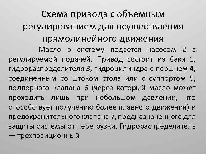 Схема привода с объемным регулированием для осуществления прямолинейного движения Масло в систему подается насосом