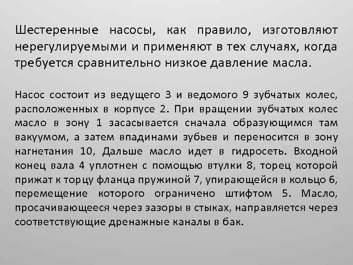 Шестеренные насосы, как правило, изготовляют нерегулируемыми и применяют в тех случаях, когда требуется сравнительно