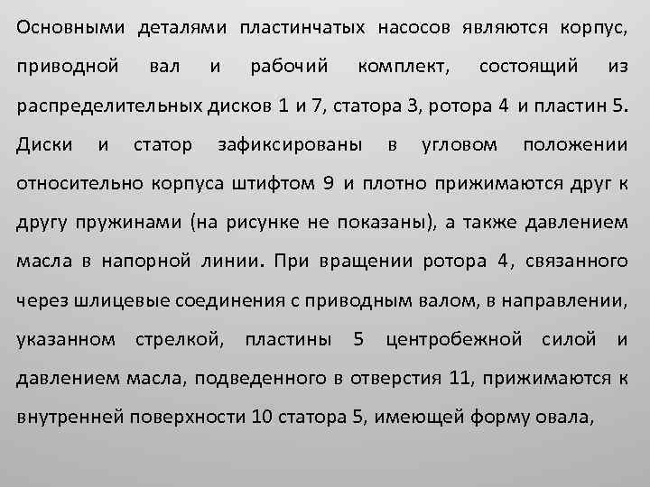 Основными деталями пластинчатых насосов являются корпус, приводной вал и рабочий комплект, состоящий из распределительных