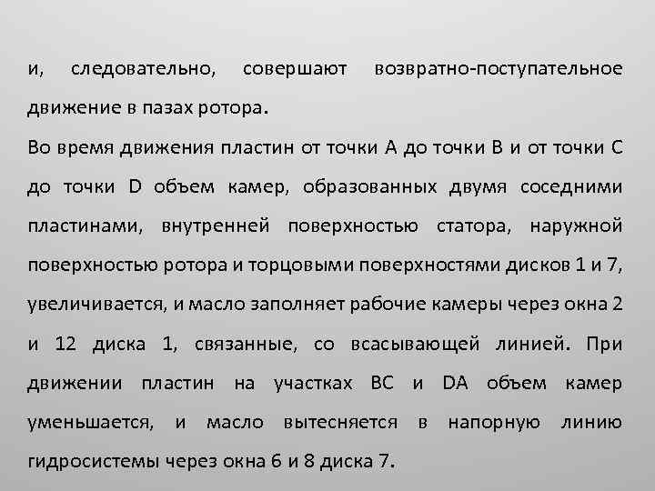 и, следовательно, совершают возвратно-поступательное движение в пазах ротора. Во время движения пластин от точки