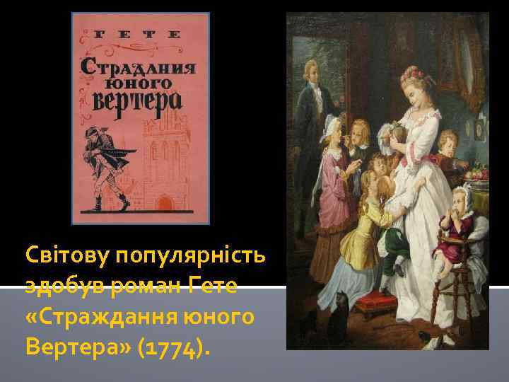 Світову популярність здобув роман Гете «Страждання юного Вертера» (1774). 