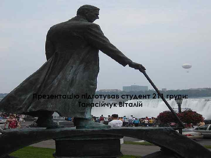 Презентацію підготував студент 211 групи: Танасійчук Віталій 