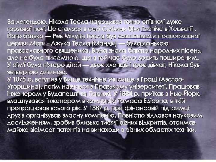 За легендою, Нікола Тесла народився точно опівночі дуже грозової ночі. Це сталося в селі