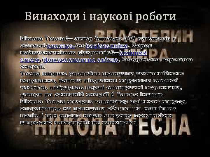 Винаходи і наукові роботи Нікола Тесла — автор близько 800 винаходів в електрорадіотехніки області