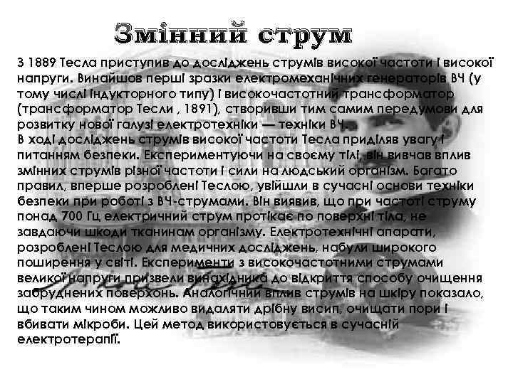 Змінний струм З 1889 Тесла приступив до досліджень струмів високої частоти і високої напруги.