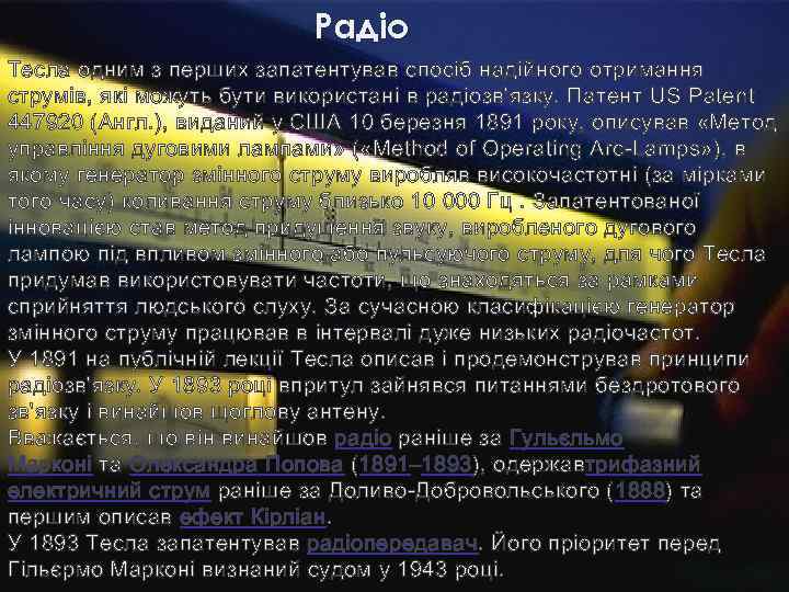 Радіо Тесла одним з перших запатентував спосіб надійного отримання струмів, які можуть бути використані