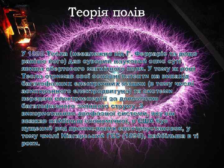 Теорія полів У 1888 Тесла (незалежно від Г. Ферраріс та дещо раніше його) дав