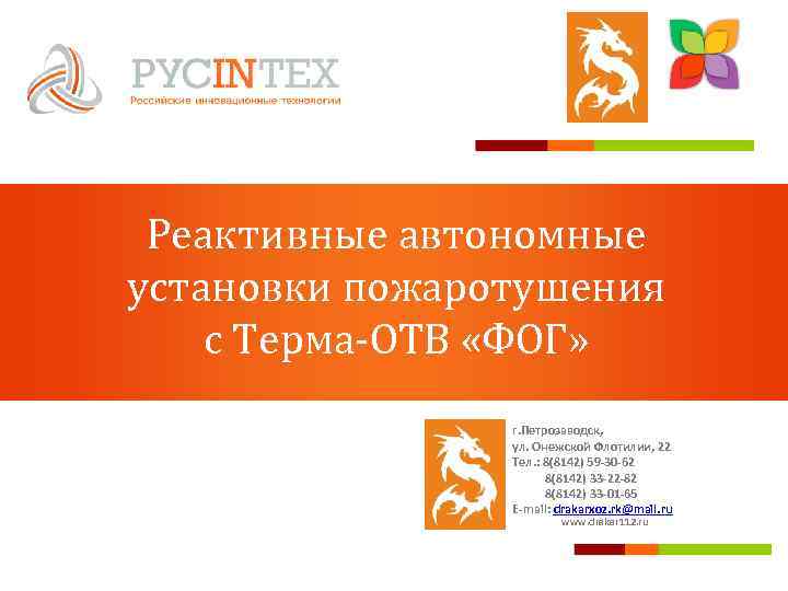 Реактивные автономные установки пожаротушения с Терма-ОТВ «ФОГ» г. Петрозаводск, ул. Онежской Флотилии, 22 Тел.