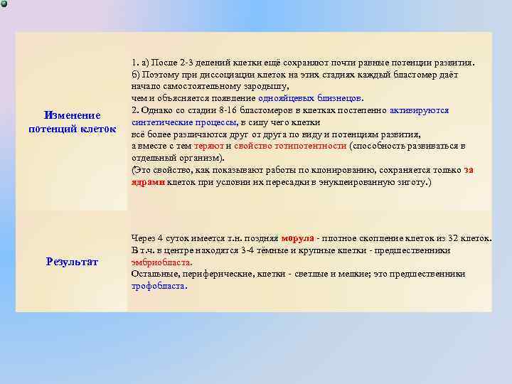 Изменение потенций клеток Результат 1. а) После 2 -3 делений клетки ещё сохраняют почти