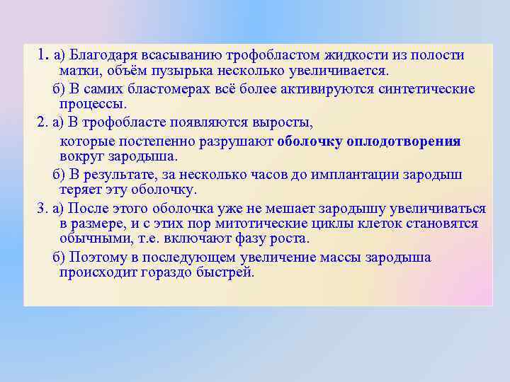 1. а) Благодаря всасыванию трофобластом жидкости из полости матки, объём пузырька несколько увеличивается. б)