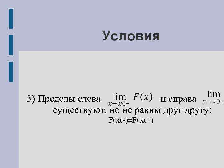 Условия 3) Пределы слева и справа существуют, но не равны другу: F(x 0 -)≠F(x