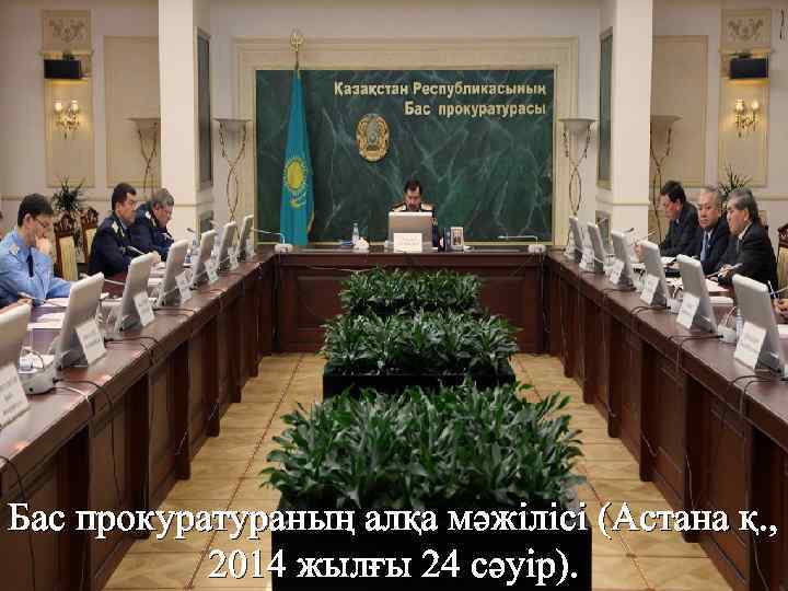 Бас прокуратураның алқа мәжілісі (Астана қ. , 2014 жылғы 24 сәуір). 