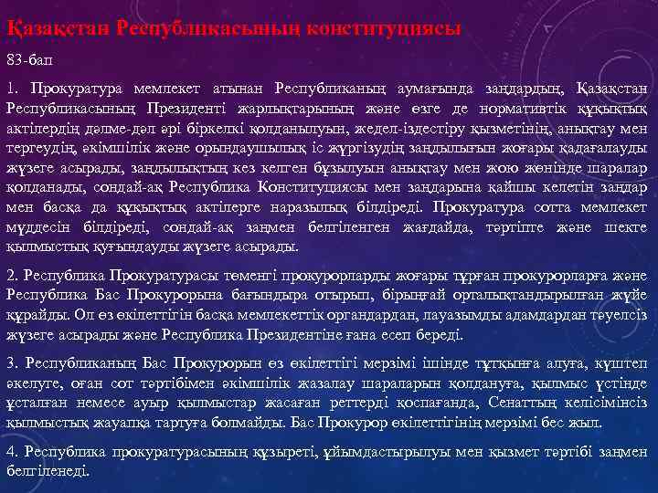 Қазақстан Республикасының конституциясы 83 -бап 1. Прокуратура мемлекет атынан Республиканың аумағында заңдардың, Қазақстан Республикасының