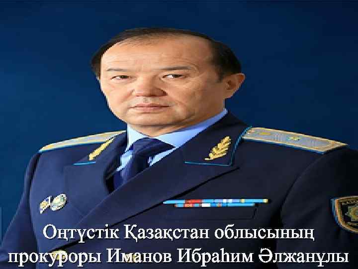 Оңтүстік Қазақстан облысының прокуроры Иманов Ибраһим Әлжанұлы 