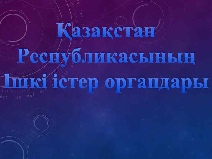 Қазақстан Республикасының Ішкі істер органдары 