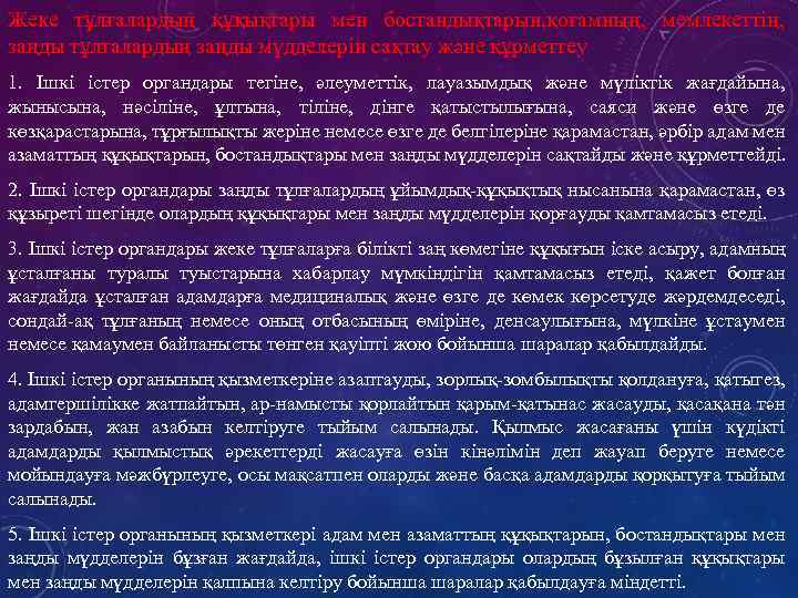Жеке тұлғалардың құқықтары мен бостандықтарын, қоғамның, мемлекеттің, заңды тұлғалардың заңды мүдделерін сақтау және құрметтеу