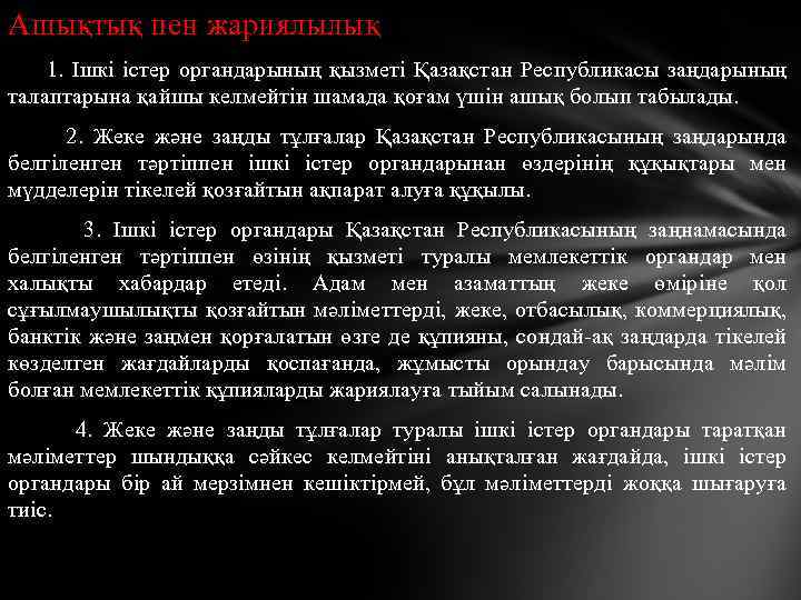 Ашықтық пен жариялылық 1. Ішкі істер органдарының қызметі Қазақстан Республикасы заңдарының талаптарына қайшы келмейтін