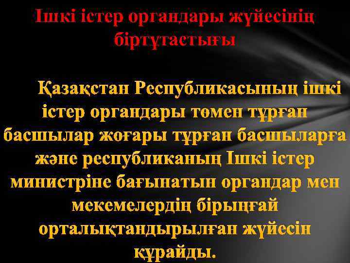Ішкі істер органдары жүйесінің біртұтастығы Қазақстан Республикасының ішкі істер органдары төмен тұрған басшылар жоғары