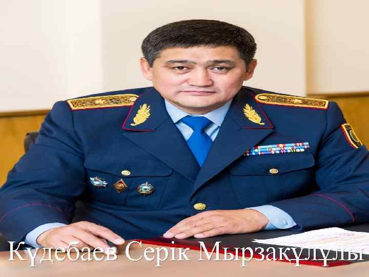 Күдебаев Серік Мырзақұлұлы 
