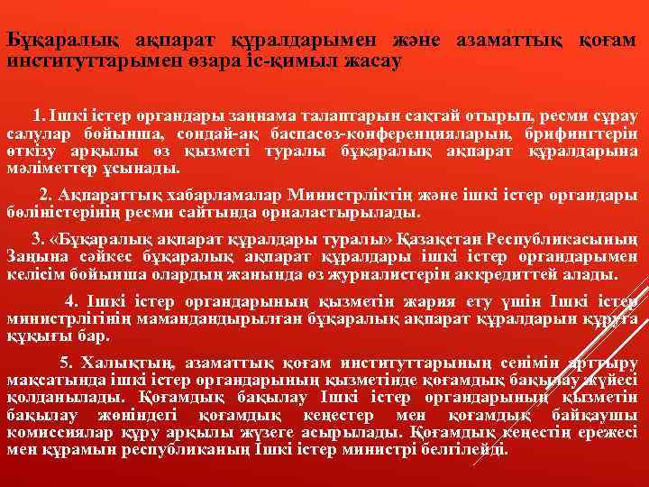 Бұқаралық ақпарат құралдарымен және азаматтық қоғам институттарымен өзара іс-қимыл жасау 1. Ішкі істер органдары