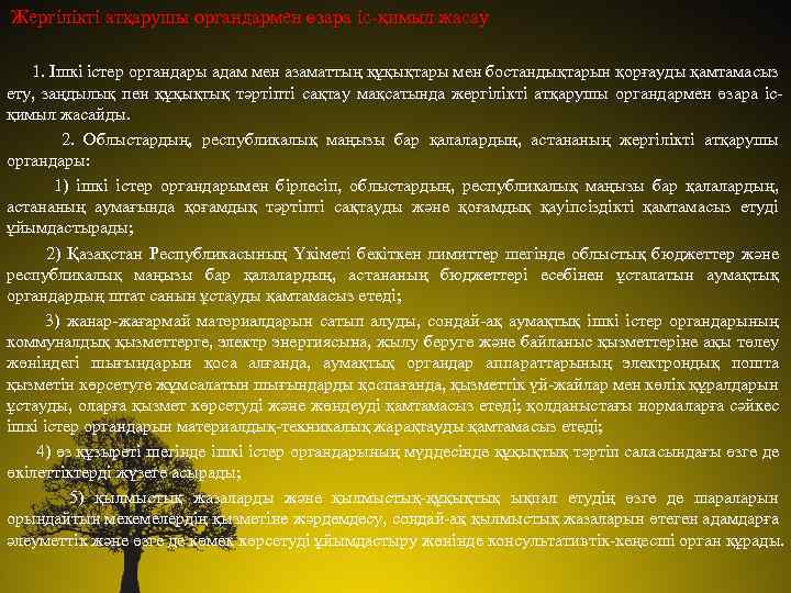 Жергілікті атқарушы органдармен өзара іс-қимыл жасау 1. Ішкі істер органдары адам мен азаматтың құқықтары