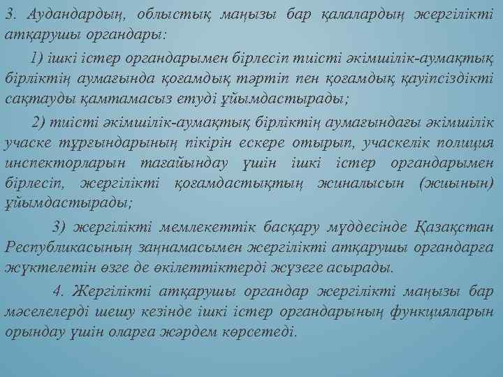 3. Аудандардың, облыстық маңызы бар қалалардың жергілікті атқарушы органдары: 1) iшкi iстер органдарымен бiрлесiп