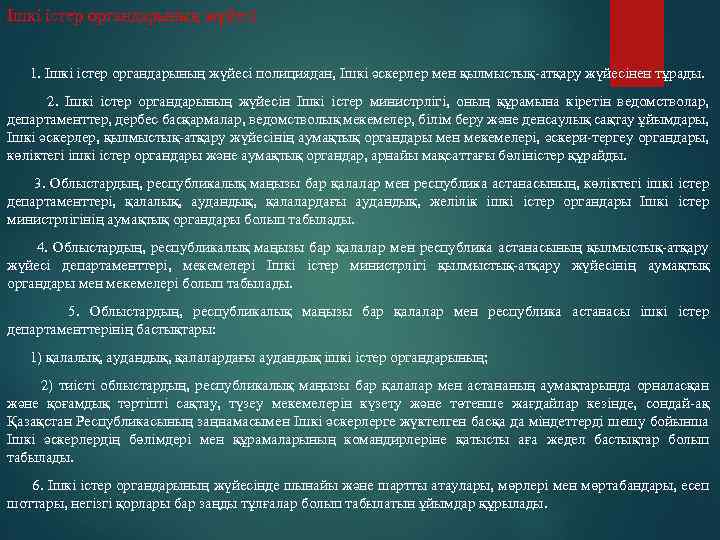 Ішкі істер органдарының жүйесі 1. Ішкі істер органдарының жүйесі полициядан, Ішкі әскерлер мен қылмыстық-атқару
