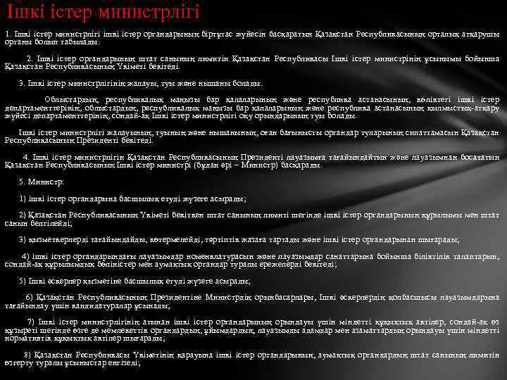 Ішкі істер министрлігі 1. Ішкі істер министрлігі iшкi iстер органдарының бiртұтас жүйесiн басқаратын Қазақстан