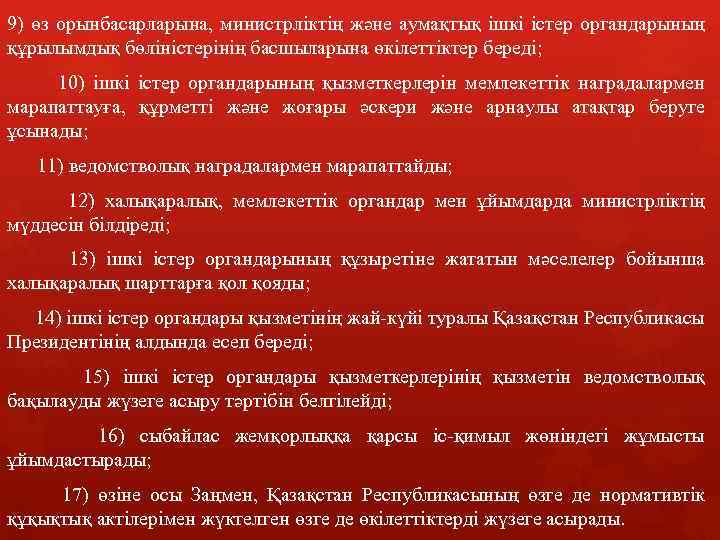 9) өз орынбасарларына, министрліктің және аумақтық ішкі істер органдарының құрылымдық бөліністерінің басшыларына өкілеттіктер береді;