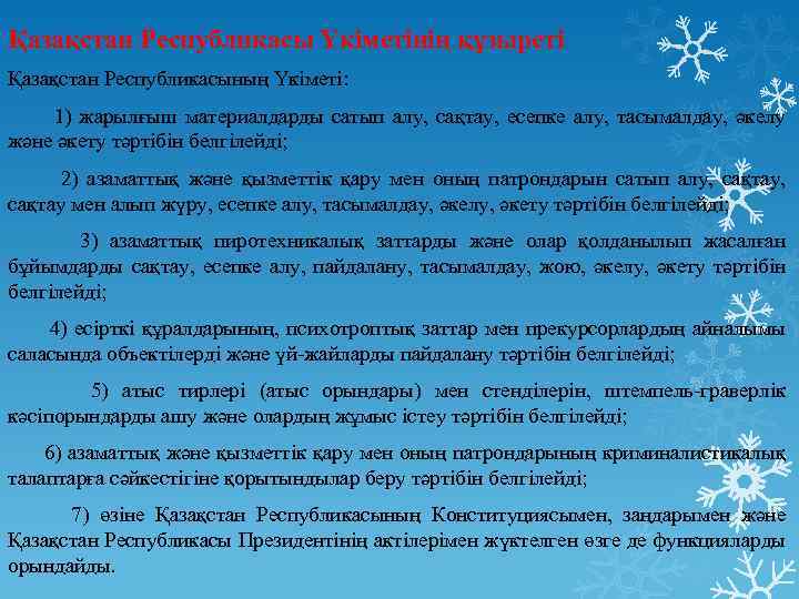 Қазақстан Республикасы Үкіметінің құзыреті Қазақстан Республикасының Үкіметі: 1) жарылғыш материалдарды сатып алу, сақтау, есепке