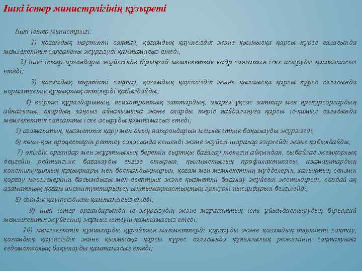 Ішкі істер министрлігінің құзыреті Ішкі істер министрлігі: 1) қоғамдық тәртіпті сақтау, қоғамдық қауіпсіздік және