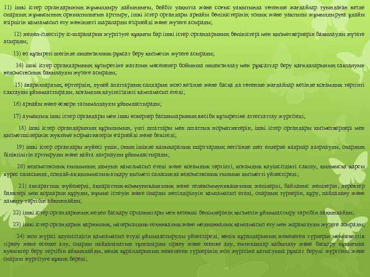 11) iшкi iстер органдарының жұмылдыру дайындығы, бейбiт уақытта және соғыс уақытында төтенше жағдайлар туындаған