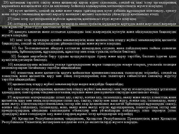 25) қоғамдық тәртіпті сақтау және қылмысқа қарсы күрес саласында, сондай-ақ ішкі істер органдарының қарамағына