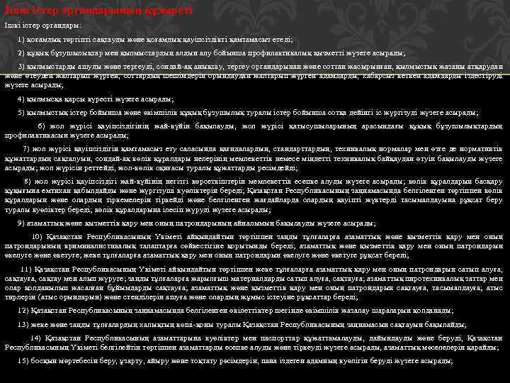 Ішкі істер органдарының құзыреті Ішкі істер органдары: 1) қоғамдық тәртіпті сақтауды және қоғамдық қауіпсіздікті