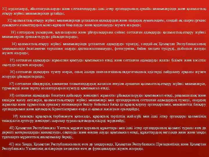31) күдіктілерді, айыпталушыларды және сотталғандарды iшкi iстер органдарының арнайы мекемелерiнде және қылмыстықатқару жүйесі мекемелерінде