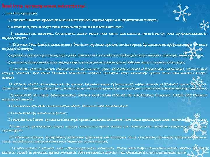 Ішкі істер органдарының өкілеттіктері 1. Ішкі істер органдары: 1) адам мен азаматтың құқықтары мен