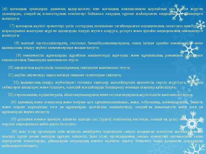 16) қоғамдық орындарда адамның қадiр-қасиетi мен қоғамдық имандылықты қорлайтын мас күйде жүрген адамдарды, сондай-ақ