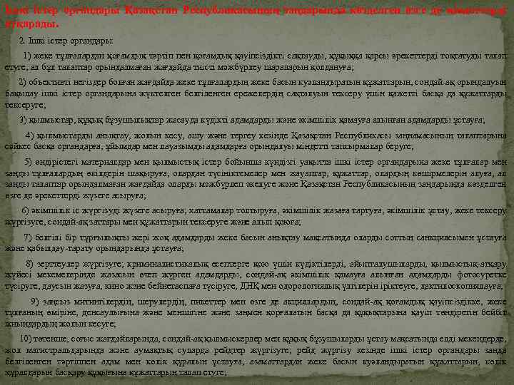 Ішкі істер органдары Қазақстан Республикасының заңдарында көзделген өзге де міндеттерді атқарады. 2. Ішкі істер