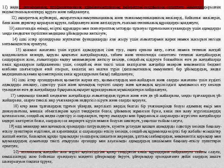 11) жедел, анықтамалық, профилактикалық, криминалистикалық, ақпараттық-талдамалық сипаттағы мамандандырылған ведомстволық есептерді құруға және пайдалануға; 12)