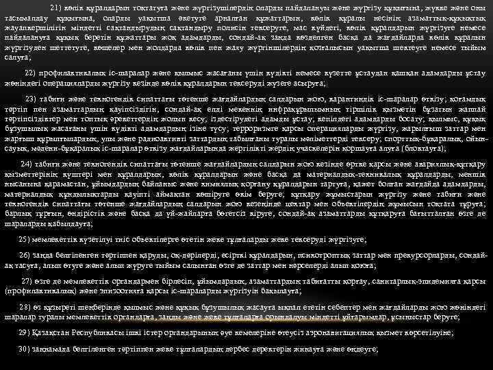 21) көлік құралдарын тоқтатуға және жүргізушілердің оларды пайдалануы және жүргізу құқығына, жүкке және оны