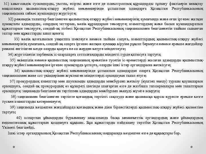 31) алкогольдік сусындарды, уытты, есірткі және өзге де психотроптық құралдарды тұтыну фактілерін анықтау мақсатында