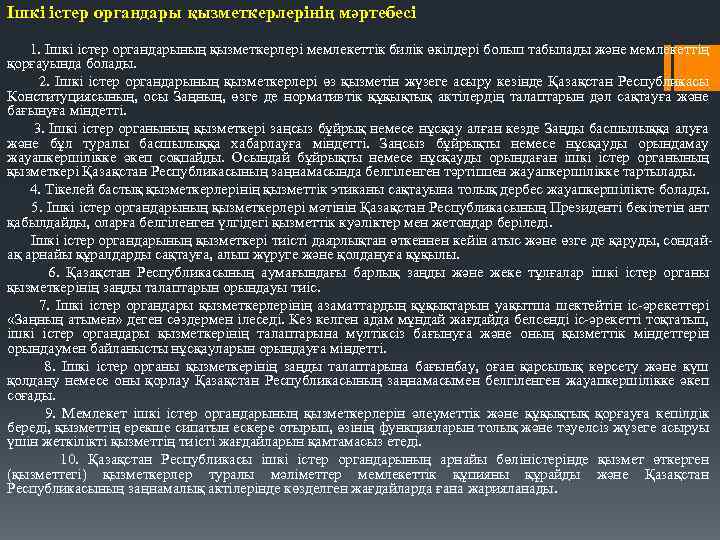 Ішкі істер органдары қызметкерлерінің мәртебесі 1. Ішкі істер органдарының қызметкерлері мемлекеттік билік өкілдері болып