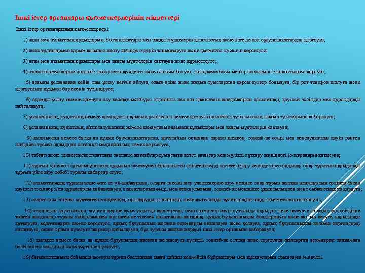 Ішкі істер органдары қызметкерлерінің міндеттері Ішкі істер органдарының қызметкерлері: 1) адам мен азаматтың құқықтарын,