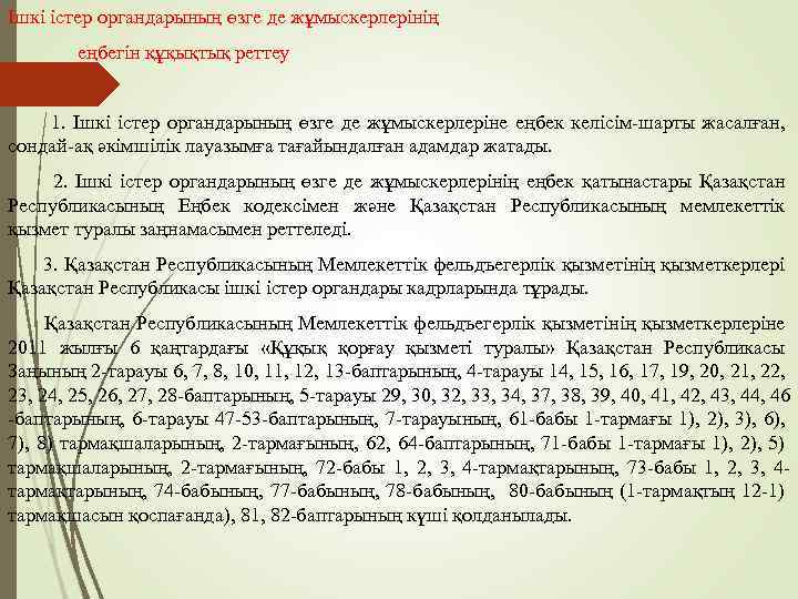 Ішкі істер органдарының өзге де жұмыскерлерінің еңбегін құқықтық реттеу 1. Ішкі істер органдарының өзге