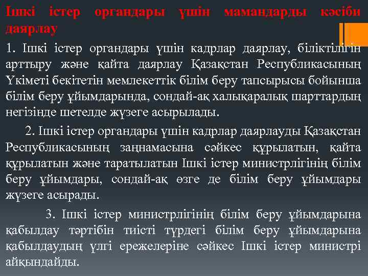 Ішкі істер органдары үшін мамандарды кәсіби даярлау 1. Ішкі істер органдары үшін кадрлар даярлау,