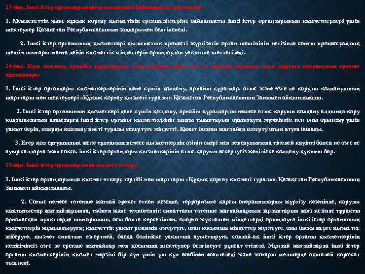 23 -бап. Ішкі істер органдарындағы қызметпен байланысты шектеулер 1. Мемлекеттік және құқық қорғау қызметінің