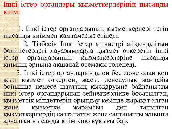 Ішкі істер органдары қызметкерлерінің нысанды киімі 1. Ішкі істер органдарының қызметкерлері тегін нысанды киіммен